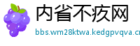 内省不疚网